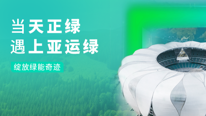 当j9九游会登录入口九游会官网j9绿，遇上亚运绿……